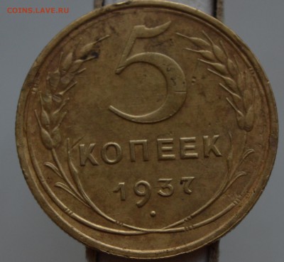 5коп 1937(ОЧЕНЬ ДОСТОЙНАЯ)+5 коп1937(механика)до 22.05 - 5кр37