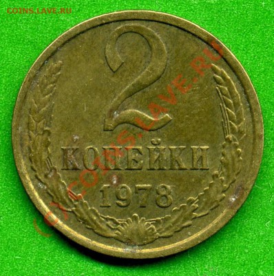 2 копейки 1978г. оцените - img%200040