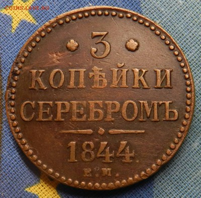 3 коп.Серебром 1844 ЕМ (кабинетная-домашняя)-до 22.05.15 - DSCN9392