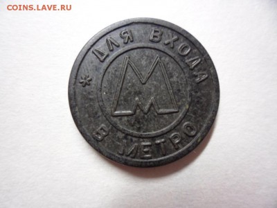 Жетон Самарского метро 1995 год, 2 волны редкий  23.05 22.00 - SAM_3478.JPG