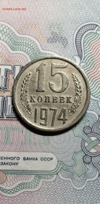 15 копеек 1974 г. из обращения. до 26.05.2015 в 23.00 - IMG_3970.JPG