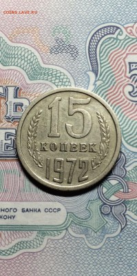 15 копеек 1972 г. из обращения. до 26.05.2015 в 23.00 - IMG_3994.JPG