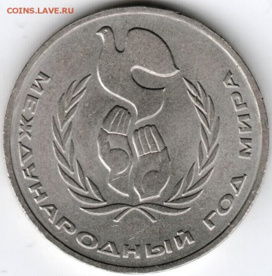 1 руб. 1986 г. Год мира до 26.05.15 г. в 22.00 - Scan-150516-0017