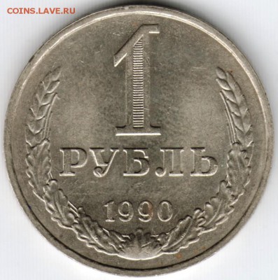 1 рубль 1990 г. до 26.05.15 г. в 22.00 - Scan-150519-0002