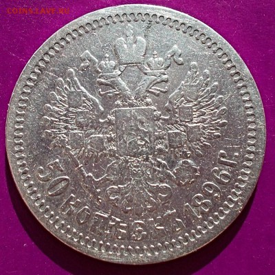 50 копеек * 1896 года,до 22.05.15 г. 22-00 мск - DSCN0475_10-09-55.JPG