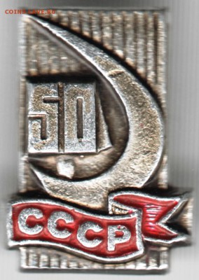 Знак. 50 СССР до 26.05.15 г. в 22.00 - Scan-150516-0003