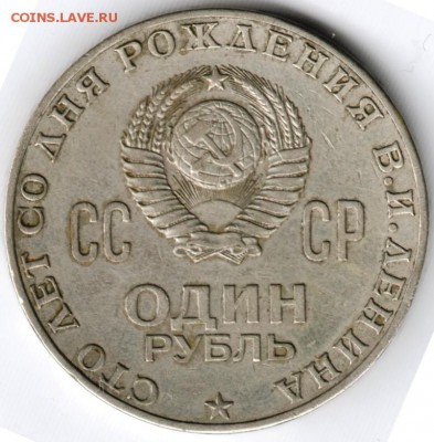 1 руб. 1970 г. 100 лет Ленину до 26.05.15 г. в 22.00 - Scan-150516-0004