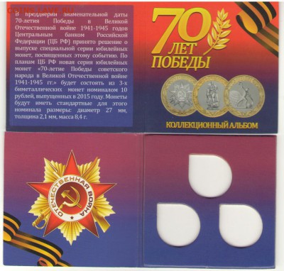 10 рублей "70 лет Победы в ВОВ" комплект из 3х монет НОВИНКА - 70летВОВбим