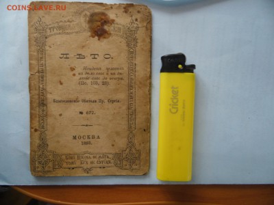 троицкая книжка 1893 год - SAM_4061.JPG