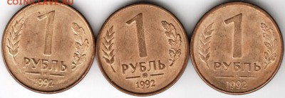 1 руб. 1992 г. все разновидности до 26.05.15 г. в 22.00 - Scan-150516-0007