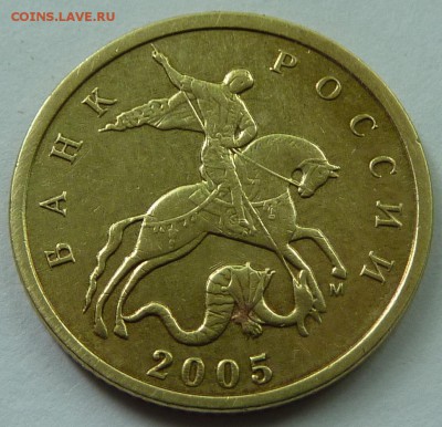 Скол штемпеля?10 копеек 2005-М. - скол-4.JPG