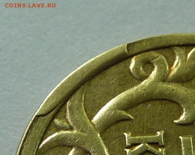 Скол штемпеля?10 копеек 2005-М. - скол-3.JPG
