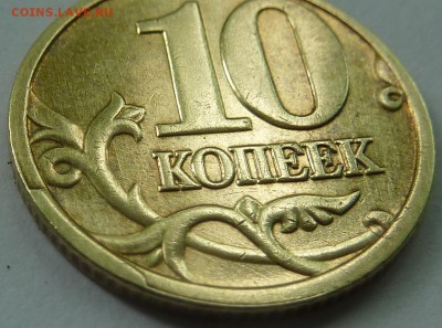 Скол штемпеля?10 копеек 2005-М. - скол-2.JPG
