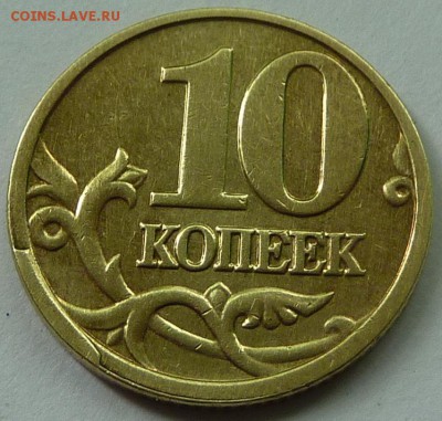Скол штемпеля?10 копеек 2005-М. - скол-1.JPG