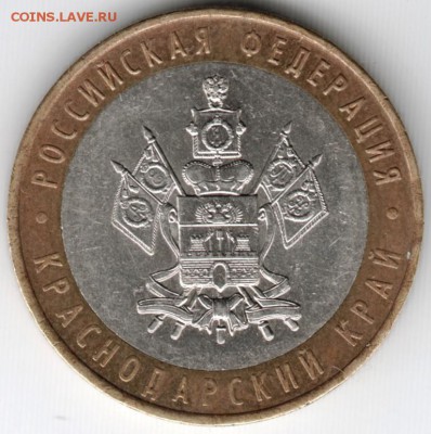 10 руб. БМ 2005 ммд Краснод. край до 26.05.15 г. в 22.00 - Scan-150516-0012