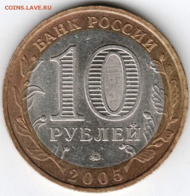 10 руб. БМ 2005 ммд Краснод. край до 26.05.15 г. в 22.00 - Scan-150516-0026
