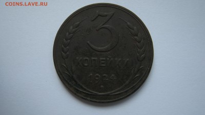 3 копейки 1924 год на оценку. - IMG_2775.JPG