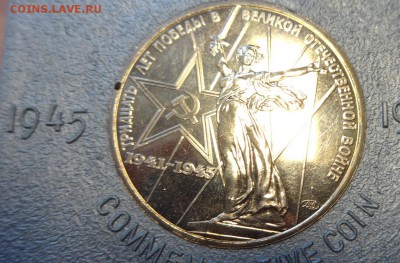 1 руб 30 лет Победы в упаковке - Рубль в упаковке (2).JPG