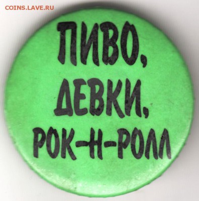 Знак. ПИВО, ДЕВКИ, РОК-Н-РОЛЛ до 26.05.15 г. в 22.00 - Scan-150517-0004