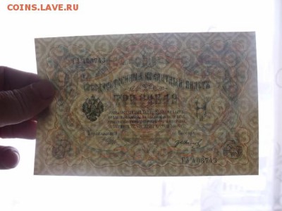 3 рубля 1905 год Шипов -Иванов номера подряд  Сохран - DSCF40555346