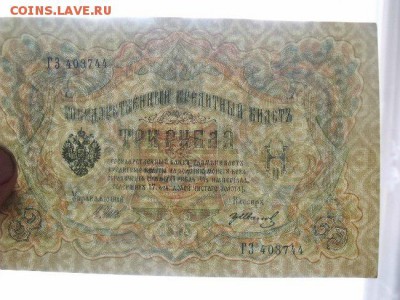 3 рубля 1905 год Шипов -Иванов номера подряд  Сохран - L84Uao4kzwg