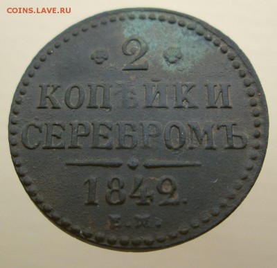 2 копейки 1842 ем - IMG_0106222