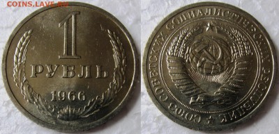 1 рубль 1966г. мешковой UNC c 200р. до 26.05.2015г. 22:00 - 1р66