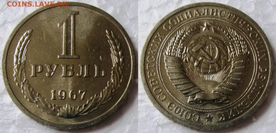 1 рубль 1967г. мешковой UNC c 200р. до 26.05.2015г. 22:00 - 1р67