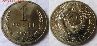 1 рубль 1970г. мешковой UNC c 200р. до 26.05.2015г. 22:00 - 1р70