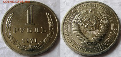 1 рубль 1971г. мешковой UNC c 200р. до 26.05.2015г. 22:00 - 1р71