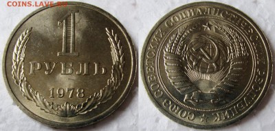 1 рубль 1978г. мешковой UNC c 200р. до 26.05.2015г. 22:00 - 1р78