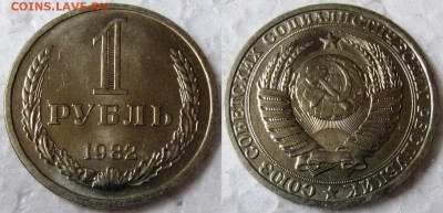1 рубль 1982г. мешковой UNC c 200р. до 26.05.2015г. 22:00 - 1р82