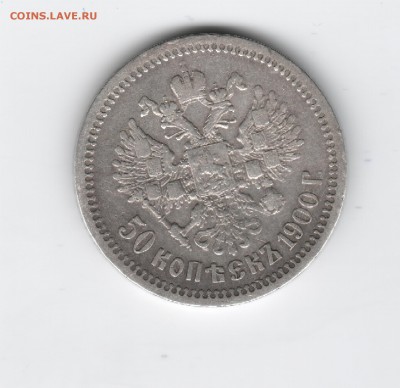 Нечастые 50 копеек 1900 ФЗ ОЦЕНКА - 5ок1900-2