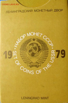 Набор ГБ СССР 1979г. с 200руб. до 26.05.2015г. 22:00 - 1979к.JPG