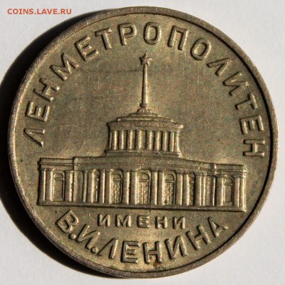 Жетон метро Ленметрополитен им. В.И. Ленина до 26.5.2015 - 2015-04-19 00.12.08