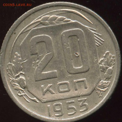 20 копеек 1953 нормальная монета короткий - img362