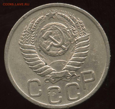 20 копеек 1953 нормальная монета короткий - img363