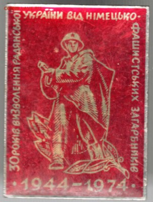 Знак. 1944-1974 30 лет освобожд. Украины до 26.05.15 в 22.00 - Scan-150517-0007
