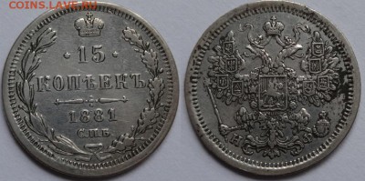 15 копеек 1881 НФ - 15_81