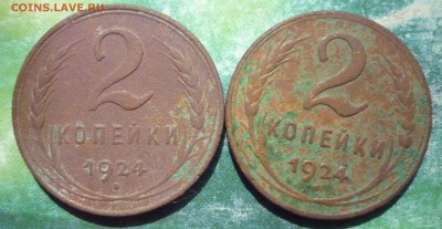 2 Копейки 1924 года.Гурт гладкий 2 штуки. - P1150918.JPG