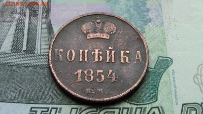 Копейка 1854год - IMG_2705.JPG