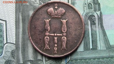 Копейка 1854год - IMG_2701.JPG