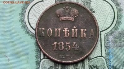 Копейка 1854год - IMG_2699.JPG