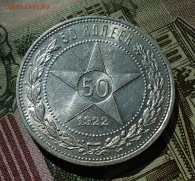 50 копеек 1922( П.Л.) - DSC05613.JPG