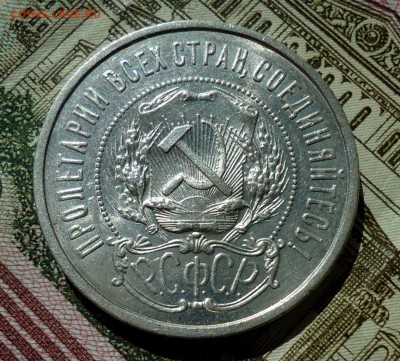 50 копеек 1922( П.Л.) - DSC05618.JPG