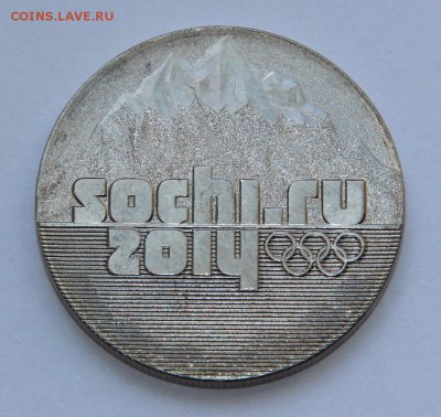 25 р. Сочи Горы , на гурте надпись  - "десять рублей" - IMG_5120.JPG