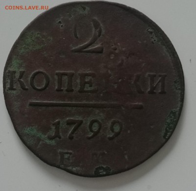 На оценку 2 копейки 1797 и 1799 - 3c