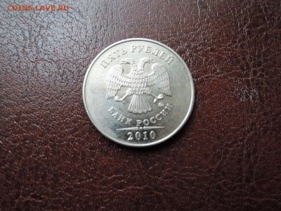 5 руб 2010 м...подскажите по штемпелю - DSCN0670.JPG