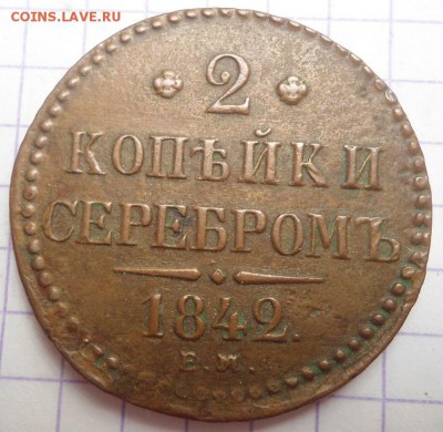 2 копейки 1842 года до 25.05.15 - DSC04947.JPG
