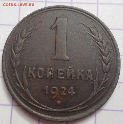 2 копейки и 1 копейка 1924 года до 25.05.15 - DSC04951.JPG